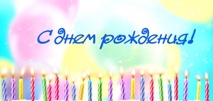 Нам исполнилось 16 лет!